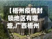 【梧州疫情封锁地区有哪些,广西梧州封城了吗?】-第1张图片