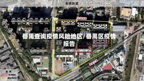 番禺查询疫情风险地区/番禺区疫情报告-第1张图片