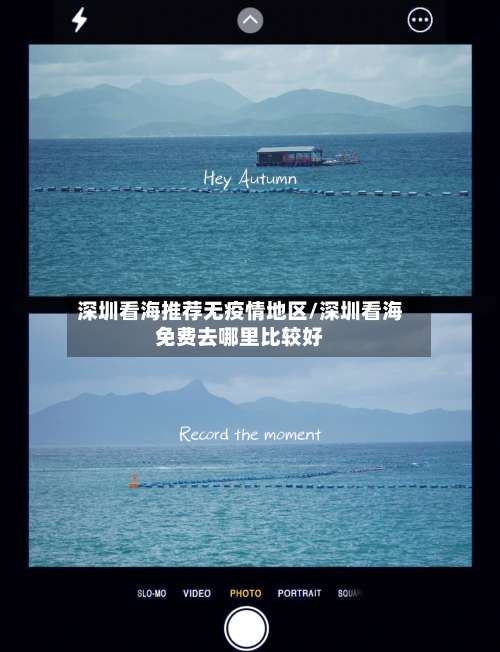 深圳看海推荐无疫情地区/深圳看海免费去哪里比较好-第2张图片