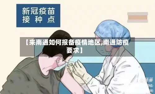 【来南通如何报备疫情地区,南通防疫要求】-第2张图片