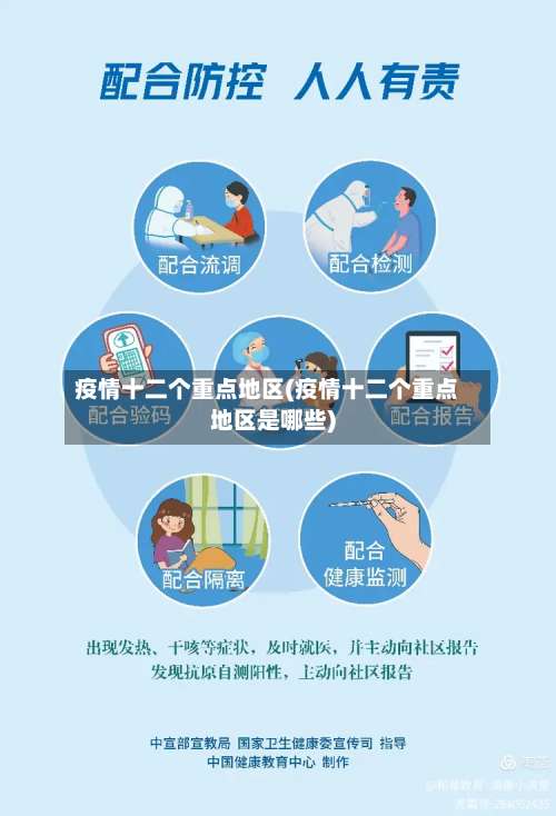 疫情十二个重点地区(疫情十二个重点地区是哪些)-第2张图片