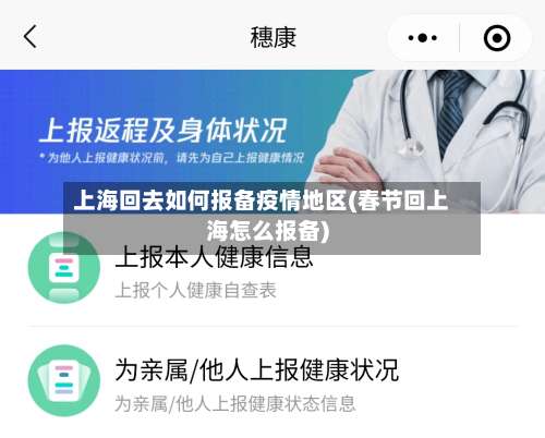 上海回去如何报备疫情地区(春节回上海怎么报备)-第1张图片