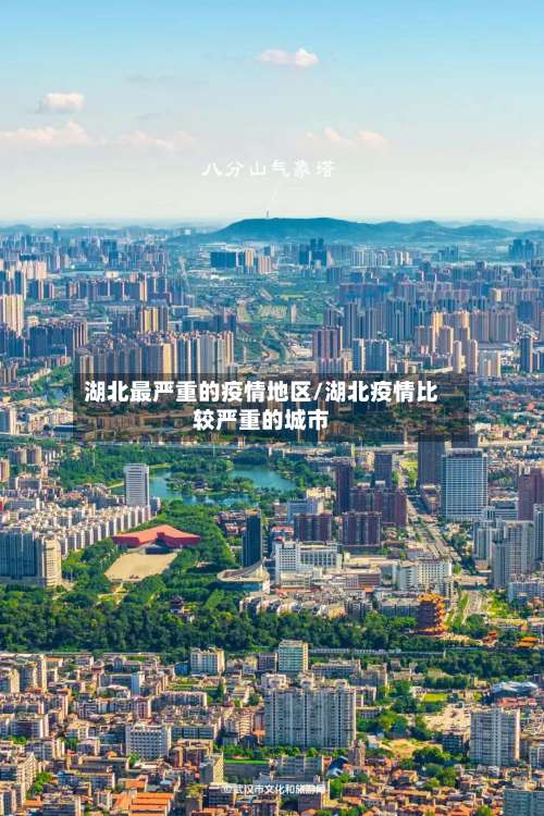 湖北最严重的疫情地区/湖北疫情比较严重的城市-第1张图片