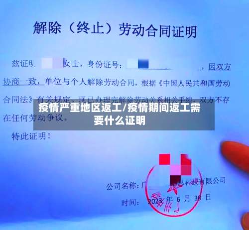 疫情严重地区返工/疫情期间返工需要什么证明-第2张图片