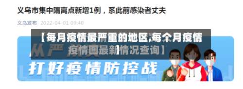 【每月疫情最严重的地区,每个月疫情】-第2张图片