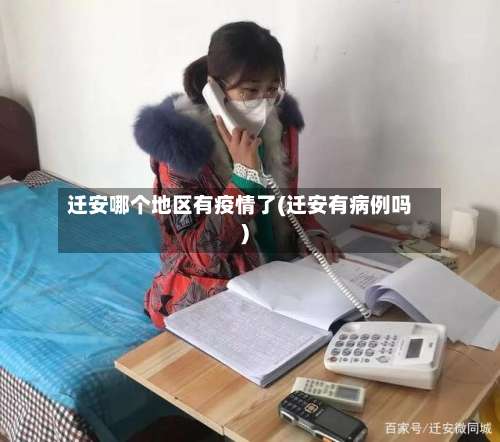 迁安哪个地区有疫情了(迁安有病例吗)-第1张图片