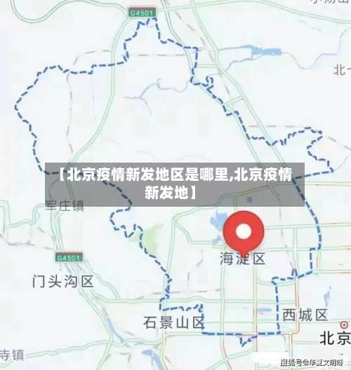 【北京疫情新发地区是哪里,北京疫情 新发地】-第1张图片