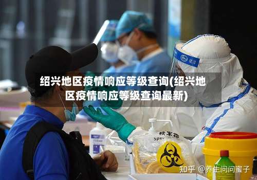 绍兴地区疫情响应等级查询(绍兴地区疫情响应等级查询最新)-第2张图片