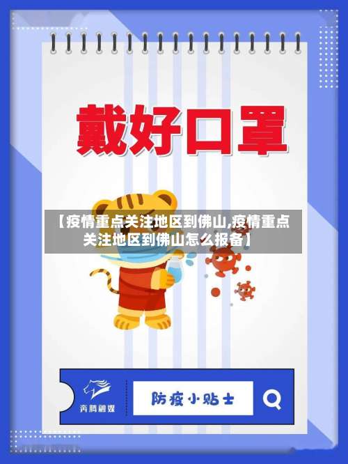 【疫情重点关注地区到佛山,疫情重点关注地区到佛山怎么报备】-第3张图片