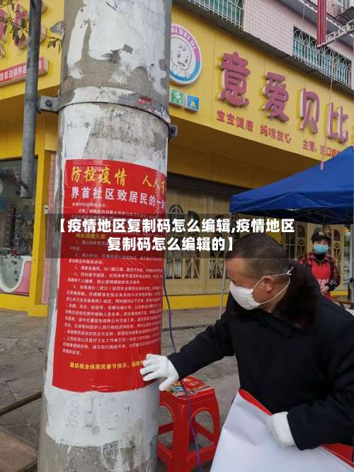 【疫情地区复制码怎么编辑,疫情地区复制码怎么编辑的】-第1张图片