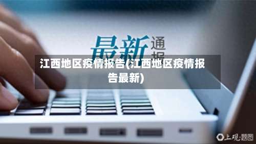 江西地区疫情报告(江西地区疫情报告最新)-第1张图片
