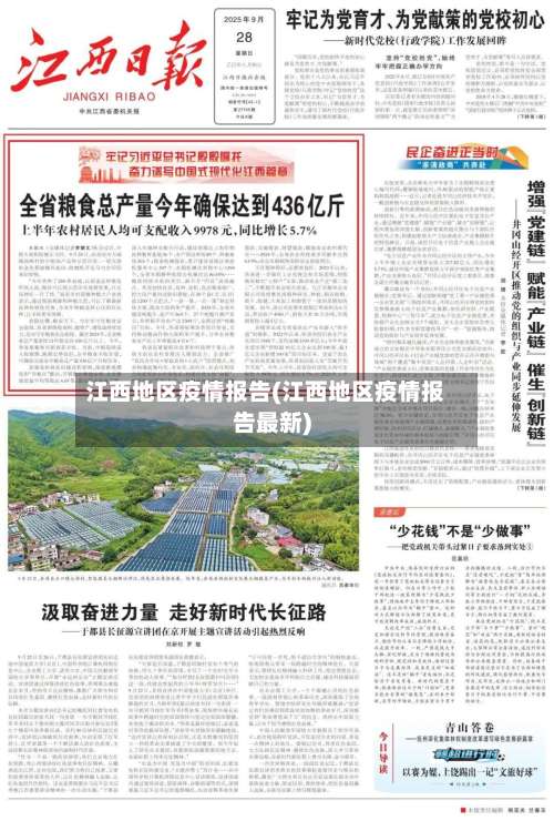 江西地区疫情报告(江西地区疫情报告最新)-第3张图片