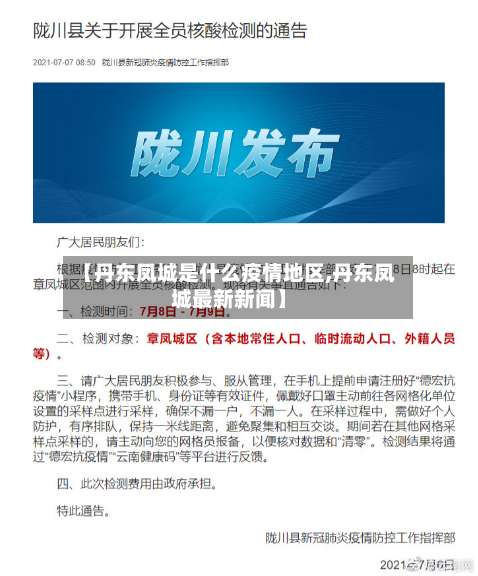 【丹东凤城是什么疫情地区,丹东凤城最新新闻】-第2张图片