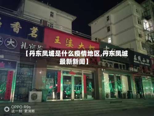 【丹东凤城是什么疫情地区,丹东凤城最新新闻】-第3张图片