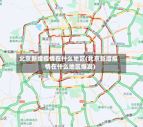 北京新增疫情在什么地区(北京新增疫情在什么地区爆发)-第1张图片