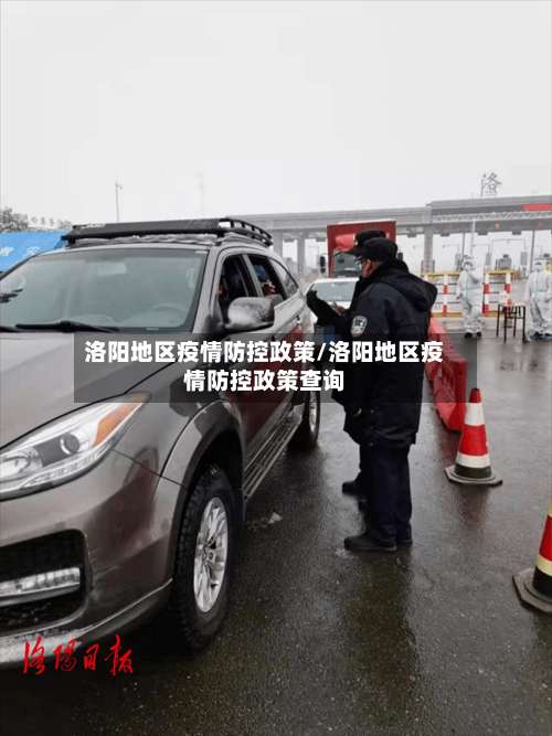 洛阳地区疫情防控政策/洛阳地区疫情防控政策查询-第1张图片