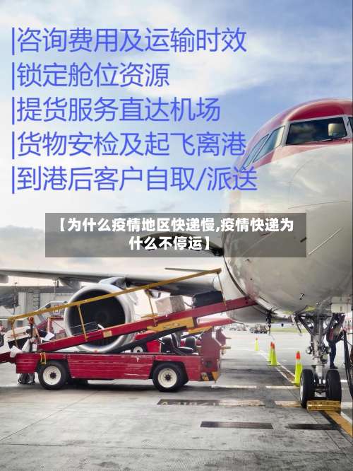 【为什么疫情地区快递慢,疫情快递为什么不停运】-第2张图片