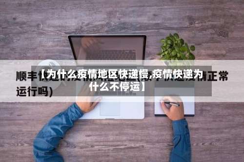 【为什么疫情地区快递慢,疫情快递为什么不停运】-第1张图片