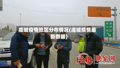 虞城疫情地区分布情况(虞城疫情最新数据)-第3张图片