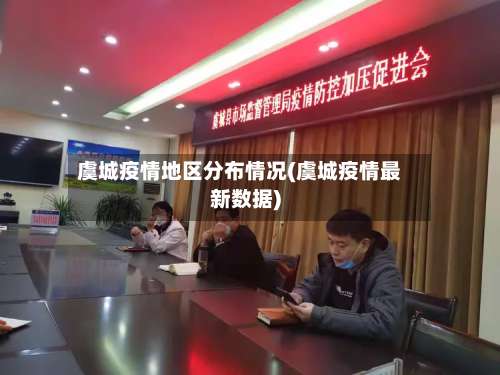 虞城疫情地区分布情况(虞城疫情最新数据)-第1张图片