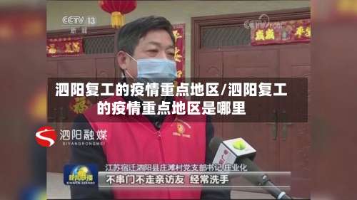 泗阳复工的疫情重点地区/泗阳复工的疫情重点地区是哪里-第2张图片