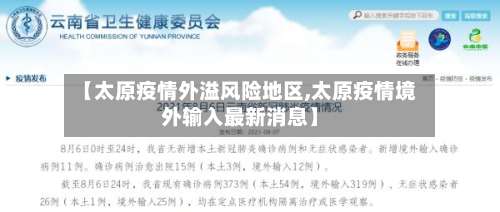 【太原疫情外溢风险地区,太原疫情境外输入最新消息】-第1张图片