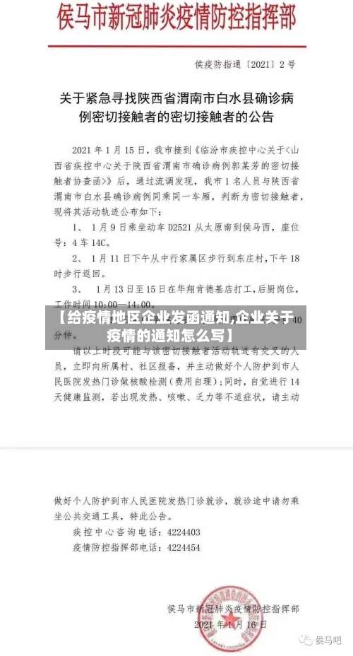 【给疫情地区企业发函通知,企业关于疫情的通知怎么写】-第1张图片