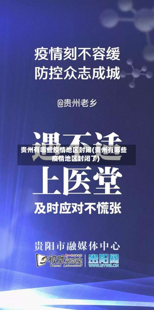 贵州有哪些疫情地区封闭(贵州有哪些疫情地区封闭了)-第2张图片