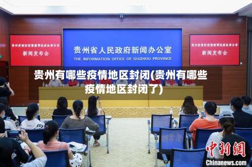 贵州有哪些疫情地区封闭(贵州有哪些疫情地区封闭了)-第3张图片
