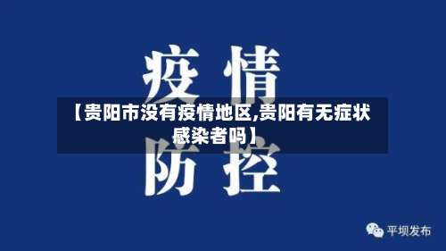 【贵阳市没有疫情地区,贵阳有无症状感染者吗】-第1张图片