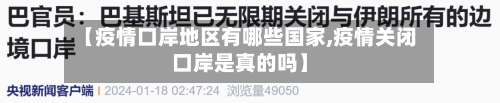 【疫情口岸地区有哪些国家,疫情关闭口岸是真的吗】-第2张图片