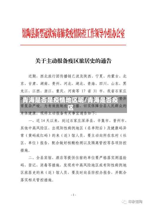 青海是否是疫情地区呢/青海是否疫区-第1张图片