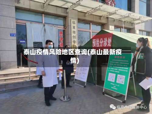泰山疫情风险地区查询(泰山最新疫情)-第2张图片