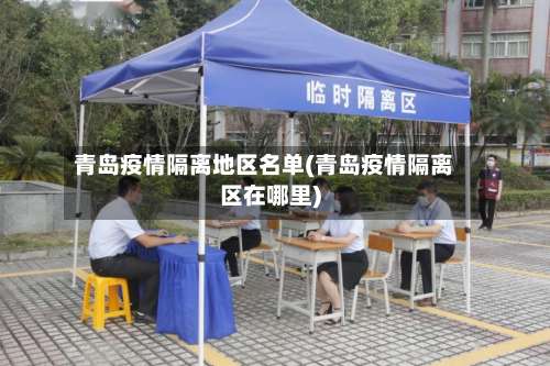 青岛疫情隔离地区名单(青岛疫情隔离区在哪里)-第2张图片