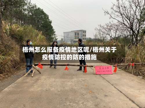 梧州怎么报备疫情地区呢/梧州关于疫情防控的防的措施-第3张图片