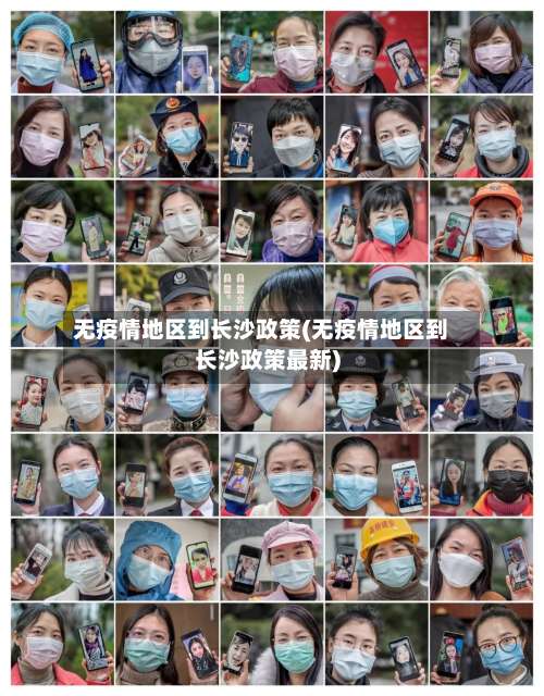 无疫情地区到长沙政策(无疫情地区到长沙政策最新)-第2张图片