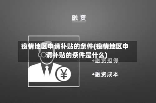 疫情地区申请补贴的条件(疫情地区申请补贴的条件是什么)-第1张图片