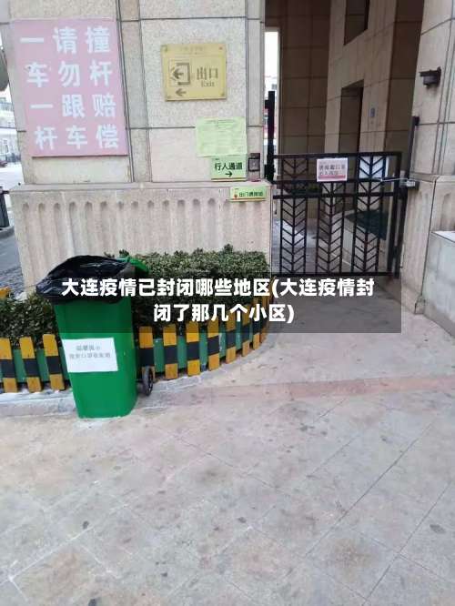 大连疫情已封闭哪些地区(大连疫情封闭了那几个小区)-第2张图片