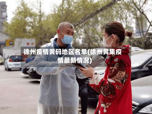 徐州疫情黄码地区名单(徐州黄集疫情最新情况)-第1张图片