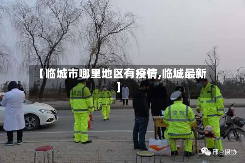 【临城市哪里地区有疫情,临城最新】-第3张图片