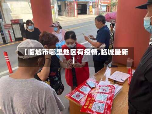 【临城市哪里地区有疫情,临城最新】-第1张图片