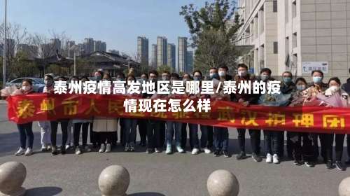 泰州疫情高发地区是哪里/泰州的疫情现在怎么样-第3张图片