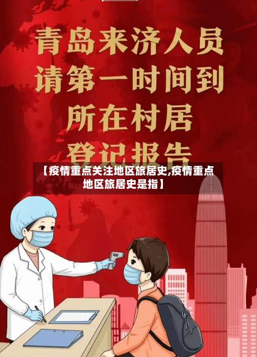 【疫情重点关注地区旅居史,疫情重点地区旅居史是指】-第1张图片