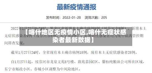 【喀什地区无疫情小区,喀什无症状感染者最新数据】-第1张图片