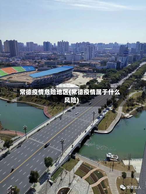 常德疫情危险地区(常德疫情属于什么风险)-第1张图片