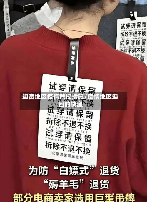 退货地区疫情管控措施/疫情地区退回的快递-第1张图片