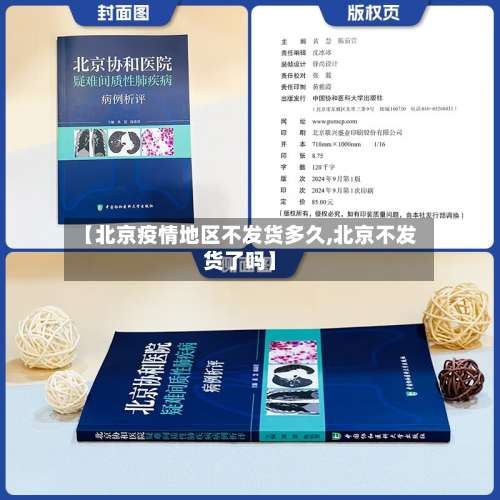 【北京疫情地区不发货多久,北京不发货了吗】-第1张图片