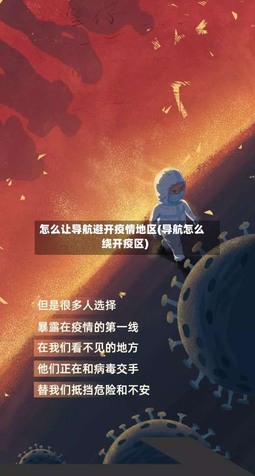 怎么让导航避开疫情地区(导航怎么绕开疫区)-第1张图片