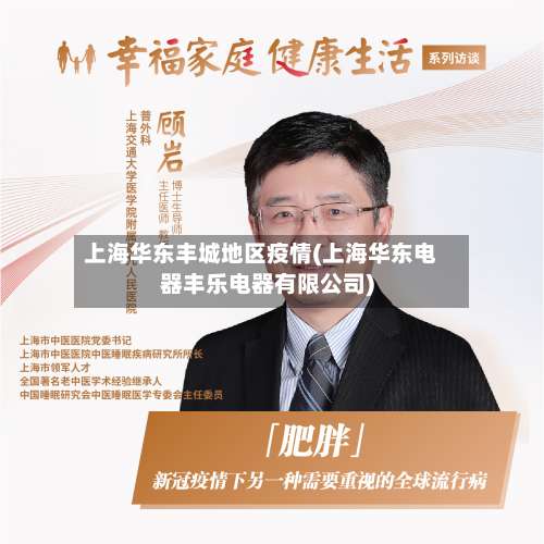 上海华东丰城地区疫情(上海华东电器丰乐电器有限公司)-第1张图片