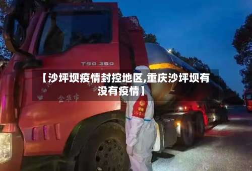 【沙坪坝疫情封控地区,重庆沙坪坝有没有疫情】-第2张图片